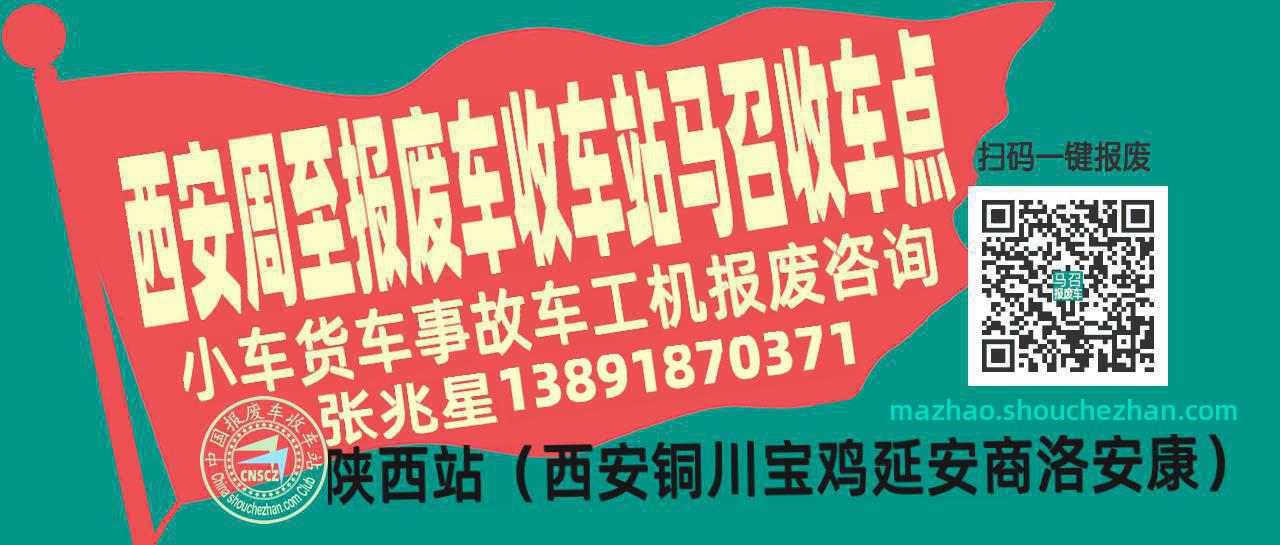 西安周至收车站报废咨询马召收车点